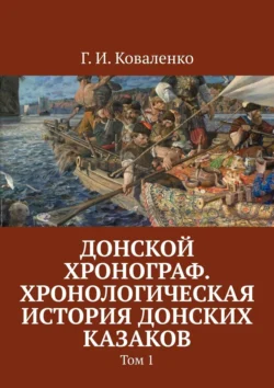 Донской хронограф. Хронологическая история донских казаков. Том 1 - Г. Коваленко