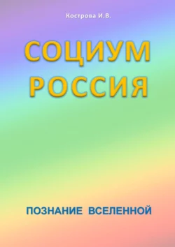 Социум Россия. Познание Вселенной - Ирина Кострова