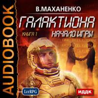 Галактиона. Начало игры, audiobook Василия Маханенко. ISDN18012649