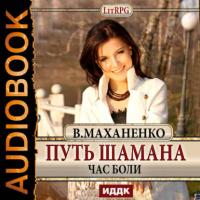 Путь Шамана. Час боли, audiobook Василия Маханенко. ISDN18012712