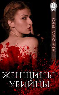 Женщины-убийцы, audiobook Олега Мазурина. ISDN18013632
