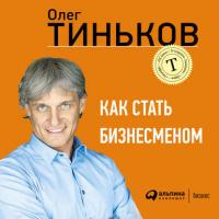 Как стать бизнесменом, аудиокнига Олега Тинькова. ISDN18016694