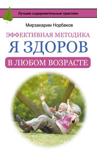 Эффективная методика «Я здоров в любом возрасте», Hörbuch Мирзакарима Норбекова. ISDN18016983