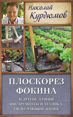 Плоскорез Фокина и другие дачные инструменты и техника, облегчающие жизнь - Николай Курдюмов