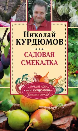 Садовая смекалка - Николай Курдюмов