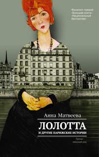 Лолотта и другие парижские истории, audiobook Анны Матвеевой. ISDN18019051