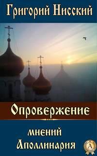 Опровержение мнений Аполлинария, audiobook Григория Нисского Святителя. ISDN18019213