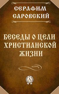 Беседы о цели христианской жизни, audiobook преподобного Серафима Саровского. ISDN18019315