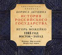 1185 год. Восток – Запад. Истоки. Мир ислама. Между двух миров - Игорь Можейко