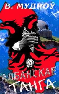 Албанскае танга,  audiobook. ISDN18036399