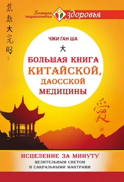 Большая книга китайской, даосской медицины. Исцеление за минуту Целительным Светом и сакральными мантрами - Чжи Ган Ша