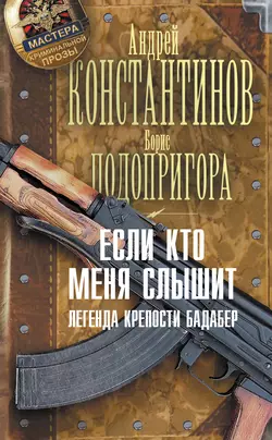 Если кто меня слышит. Легенда крепости Бадабер - Андрей Константинов