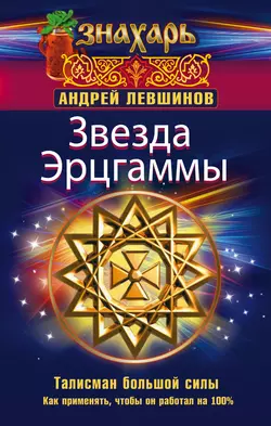 Звезда Эрцгаммы. Талисман большой силы. Как применять, чтобы он работал на 100% - Андрей Левшинов