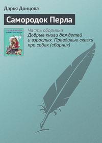 Самородок Перла, audiobook Дарьи Донцовой. ISDN18038121