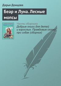 Беар и Луна. Лесные мопсы, аудиокнига Дарьи Донцовой. ISDN18039115