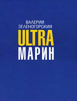 ULTRAмарин, аудиокнига Валерия Зеленогорского. ISDN180403