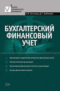 Бухгалтерский финансовый учет, audiobook С. М. Бычковой. ISDN180406