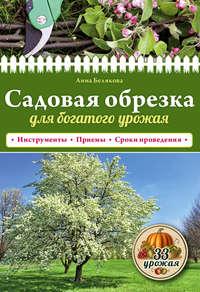 Садовая обрезка для богатого урожая, аудиокнига Анны Беляковой. ISDN18045022