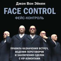 Face Control, аудиокнига Джона Вона Эйкена. ISDN180454