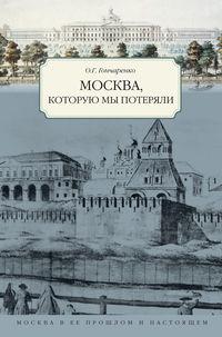 Москва, которую мы потеряли, audiobook Олега Гончаренко. ISDN180586