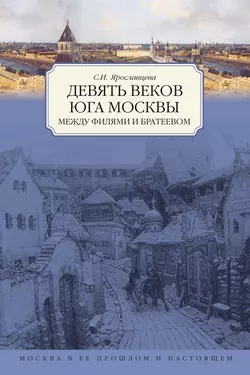 Девять веков юга Москвы. Между Филями и Братеевом, аудиокнига Светланы Ярославцевой. ISDN180587