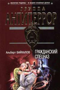 Гражданский спецназ, audiobook Альберта Байкалова. ISDN180771