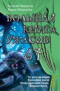 Большая книга ужасов – 67 (сборник), książka audio Марии Некрасовой. ISDN18082694