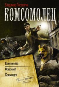 Комсомолец. Осназовец. Коммандос (сборник), аудиокнига Владимира Поселягина. ISDN18088898