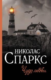 Чудо любви, książka audio Николаса Спаркса. ISDN180889