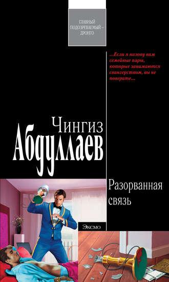 Разорванная связь, audiobook Чингиза Абдуллаева. ISDN180936