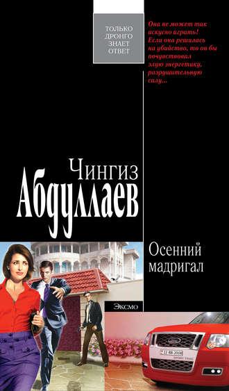 Осенний мадригал, książka audio Чингиза Абдуллаева. ISDN180941