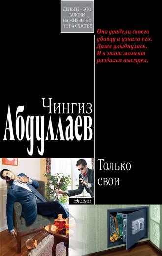 Только свои, książka audio Чингиза Абдуллаева. ISDN180944