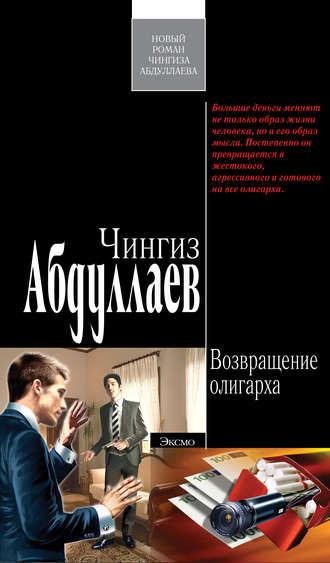Возвращение олигарха, audiobook Чингиза Абдуллаева. ISDN180945