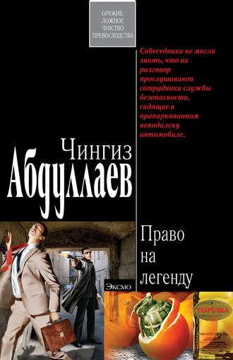 Право на легенду, książka audio Чингиза Абдуллаева. ISDN180947