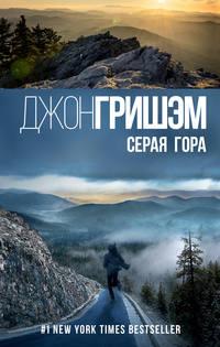 Серая гора, audiobook Джона Гришэма. ISDN18095505