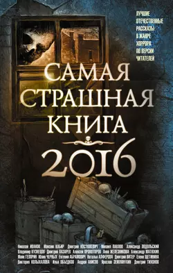 Самая страшная книга 2016 (сборник) - Александр Матюхин