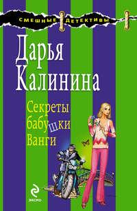 Секреты бабушки Ванги, audiobook Дарьи Калининой. ISDN181050