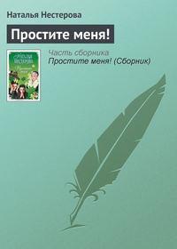 Простите меня!, audiobook Натальи Нестеровой. ISDN181058