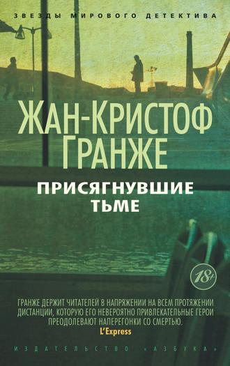 Присягнувшие Тьме, аудиокнига Жан-Кристофа Гранже. ISDN181069