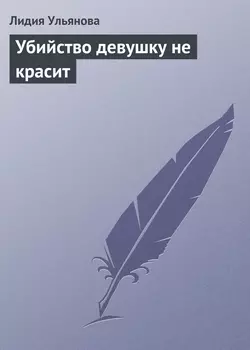 Убийство девушку не красит, аудиокнига Лидии Ульяновой. ISDN181094