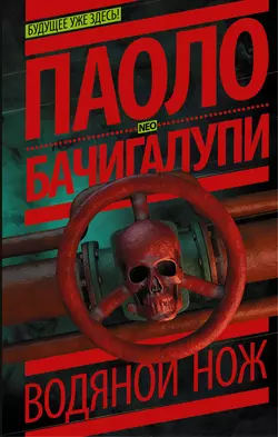 Водяной нож, audiobook Паоло Бачигалупи. ISDN18112331