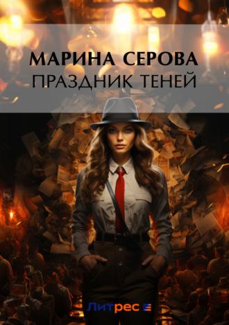 Праздник теней - Марина Серова