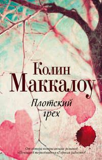 Плотский грех, audiobook Колин Маккалоу. ISDN18113147