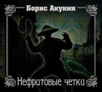 Нефритовые четки - Борис Акунин