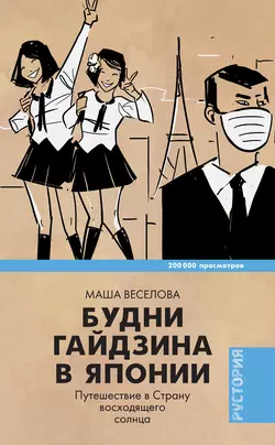 Будни гайдзина в Японии. Путешествие в Cтрану восходящего солнца - Маша Веселова