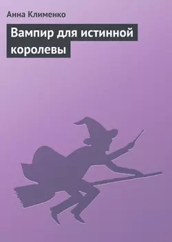 Вампир для истинной королевы, audiobook Анны Клименко. ISDN181141