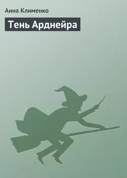 Тень Арднейра, аудиокнига Анны Клименко. ISDN181143