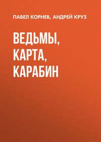 Ведьмы, карта, карабин, аудиокнига Павла Корнева. ISDN18114468