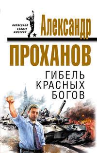 Гибель красных богов, аудиокнига Александра Проханова. ISDN181173