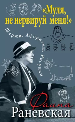 «Муля, не нервируй меня!» Шаржи. Афоризмы. Рисунки - Фаина Раневская